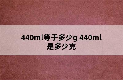 440ml等于多少g 440ml是多少克